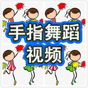 图片[1]-幼儿园手指舞视频教学教程手指律动操儿童早教幼师电子版教材课程 - 88资料库-88资料库