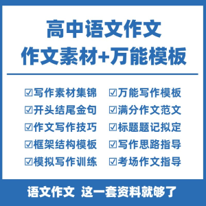 高中高考语文作文素材电子版满分作文写作通用模板及范文句子-88资料库