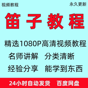 笛子教程视频初学者教学成人儿童零基础自学入门进阶学竹笛教材全-88资料库