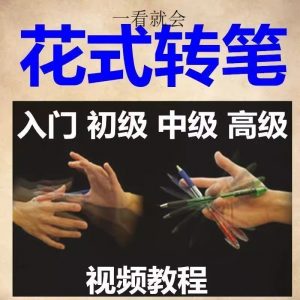 转笔技术教程技巧教学视频花式玩法大全基础入门精通玩法素材-88资料库
