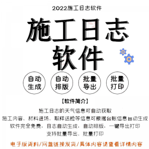 自动生成工程施工日志管理软件施工日记软件批量打印日记软件电子-88资料库