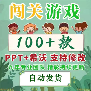 图片[1]-闯关游戏ppt课件课堂模板幼儿园小学中学语文数学英语希沃白板 - 88资料库-88资料库