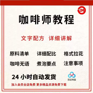 咖啡师培训视频教学课程新手自学习开店零基础知识拉花制作教程-88资料库