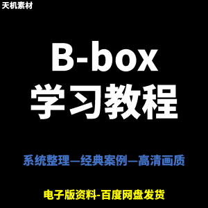 图片[1]-Bbox教学视频零基础教程初学者自学入门Beatbox方法技巧培训课程 - 88资料库-88资料库