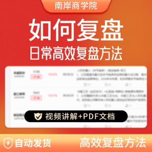 股票每日复盘短线交易系统视频讲解教学股票看盘教程从入A164-88资料库