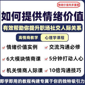 情绪价值心理学课程人际关系教程提供有效高情商沟通提升两性-88资料库