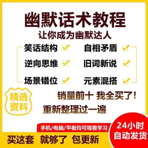 幽默话术视频教程沟通说话社交流应对语言搞笑技巧大全套课程资料-88资料库