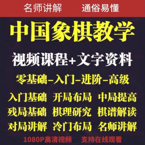 自学课程素材中国象棋教学视频教程全集布局开局零基础初学者棋理-88资料库